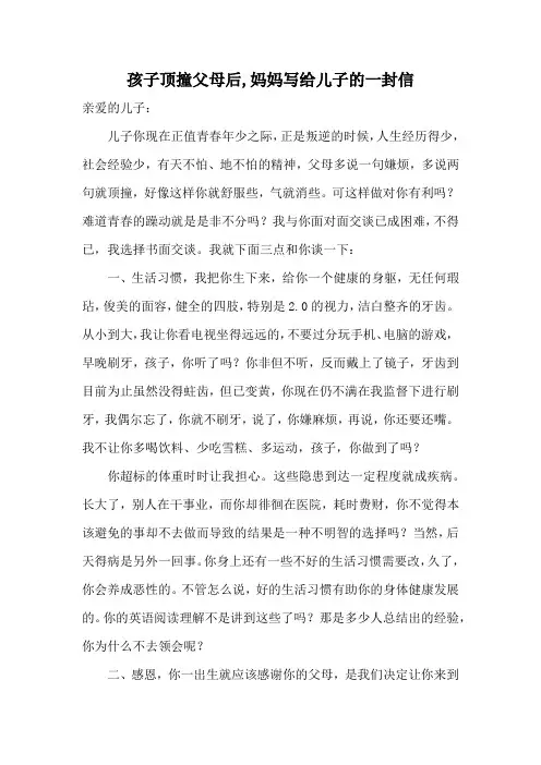 孩子顶撞父母后,妈妈写给儿子的一封信