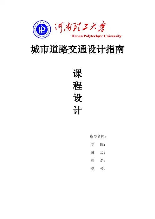 城市道路交通设计指南课程设计