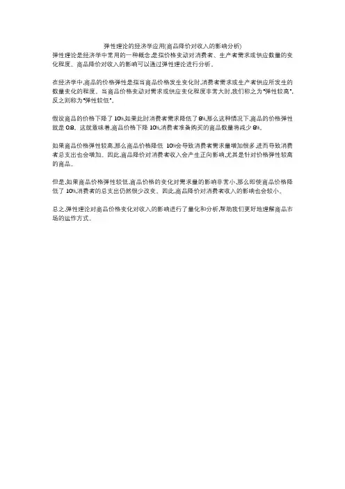弹性理论的经济学应用(商品降价对收入的影响分析)