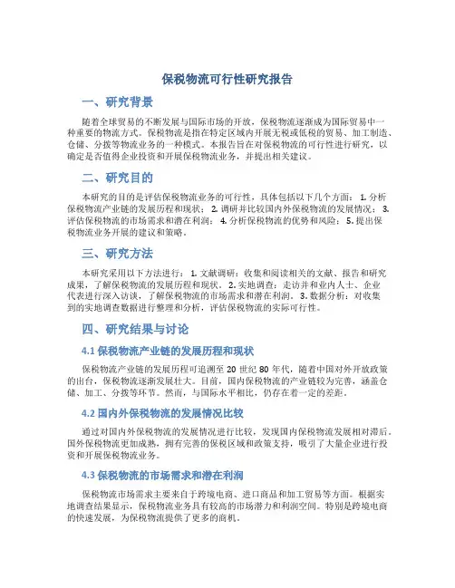 保税物流可行性研究报告