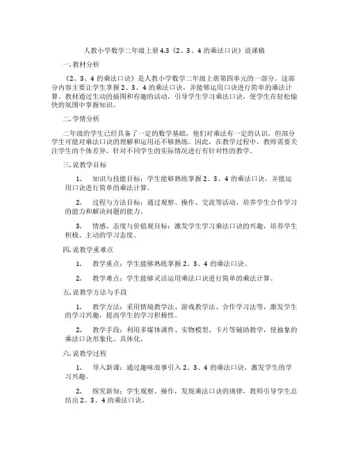 人教小学数学二年级上册4.3《2、3、4的乘法口诀》说课稿