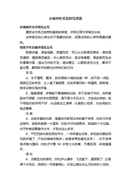 小孩抄作文怎样写评语