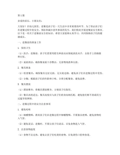 进餐前安全教育幼儿园(3篇)