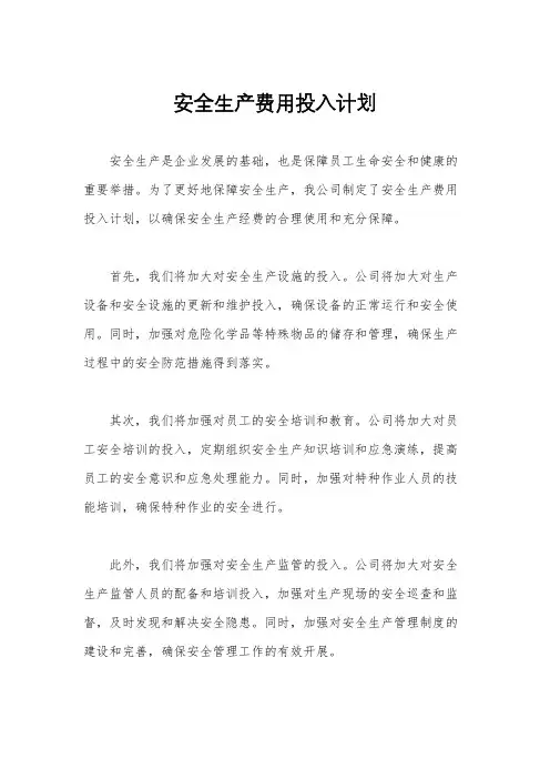 安全生产费用投入计划