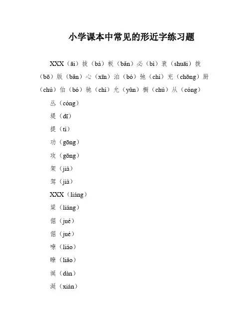 小学课本中常见的形近字练习题