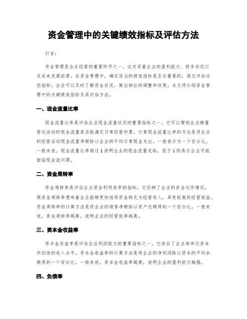 资金管理中的关键绩效指标及评估方法