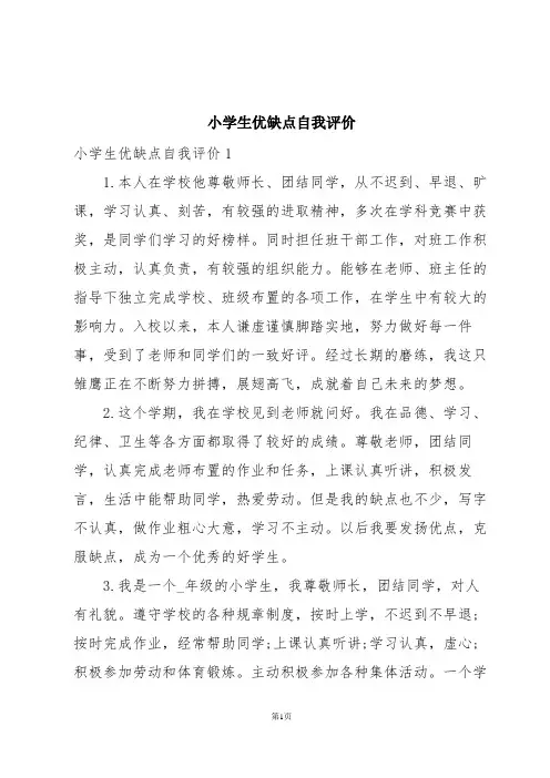 小学生优缺点自我评价