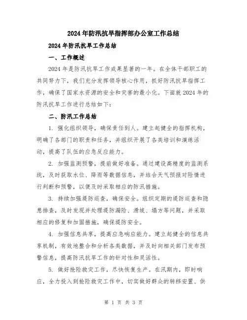 2024年防汛抗旱指挥部办公室工作总结