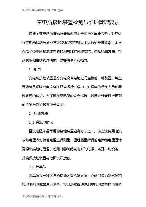 变电所接地装置检测与维护管理要求
