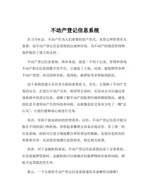 不动产登记信息系统