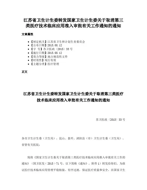 江苏省卫生计生委转发国家卫生计生委关于取消第三类医疗技术临床应用准入审批有关工作通知的通知