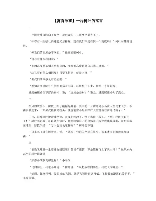 【寓言故事】一片树叶的寓言