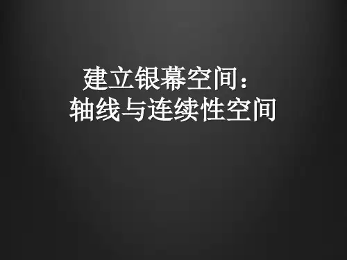 视听语言——8.建立银幕空间：轴线与连续性空间