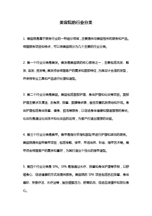 美容院的行业分类