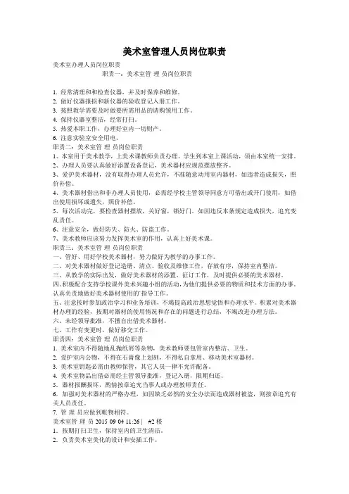美术室管理人员岗位职责