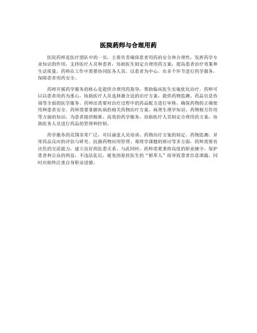 医院药师与合理用药