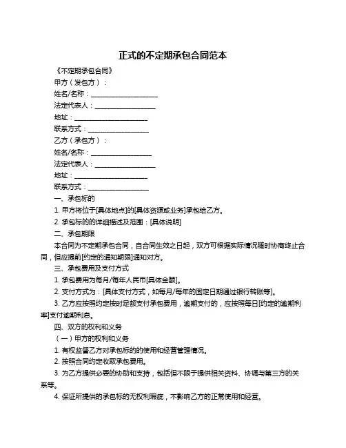 正式的不定期承包合同范本