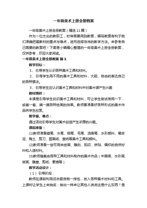 一年级美术上册全册教案（精选11篇）