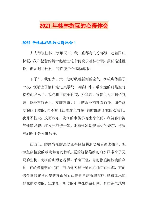 2021年桂林游玩的心得体会