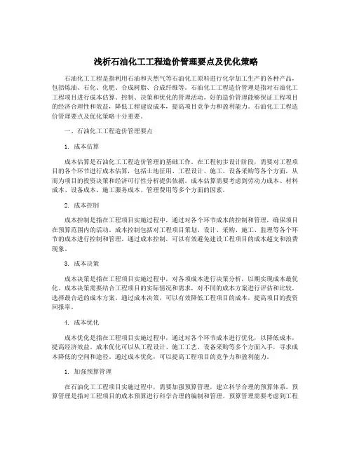 浅析石油化工工程造价管理要点及优化策略
