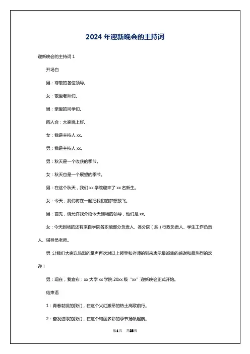 2024年迎新晚会的主持词