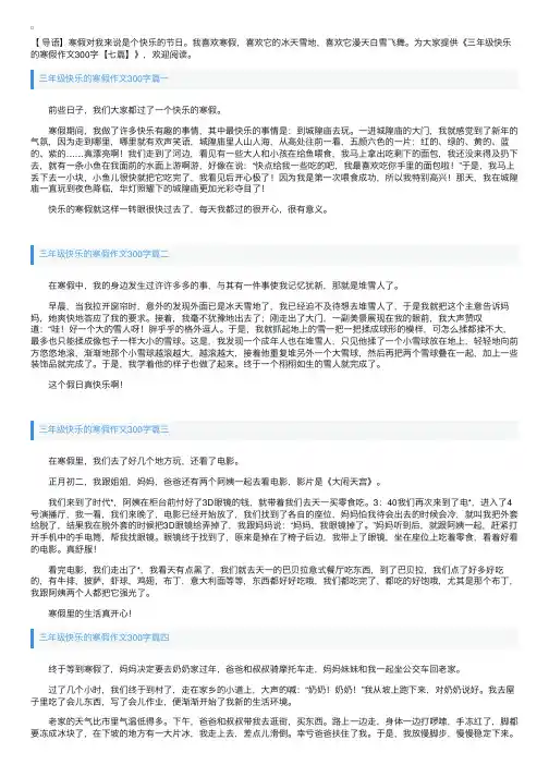 三年级快乐的寒假作文300字【七篇】