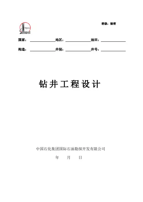 1 钻井工程设计格式(中文9月15日修改)