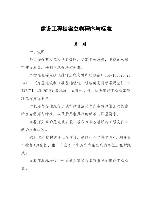 建设工程档案立卷程序与标准