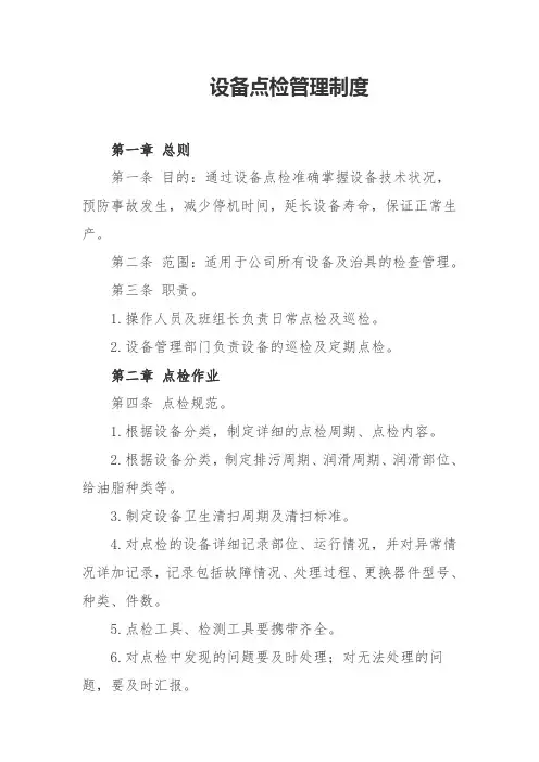 设备点检管理制度