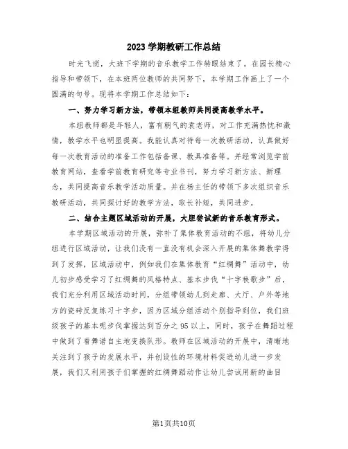 2023学期教研工作总结(三篇)