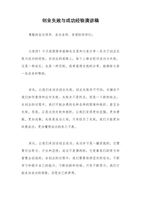 创业失败与成功经验演讲稿