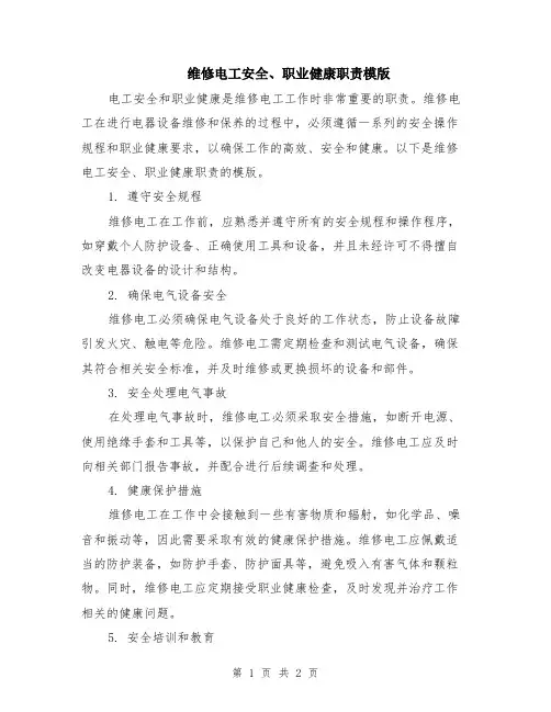 维修电工安全、职业健康职责模版