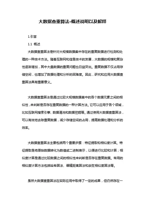大数据查重算法-概述说明以及解释
