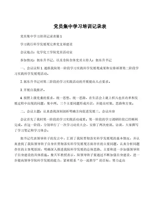 党员集中学习培训记录表