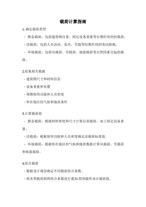 载荷计算指南