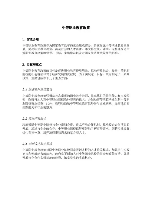 中等职业教育政策
