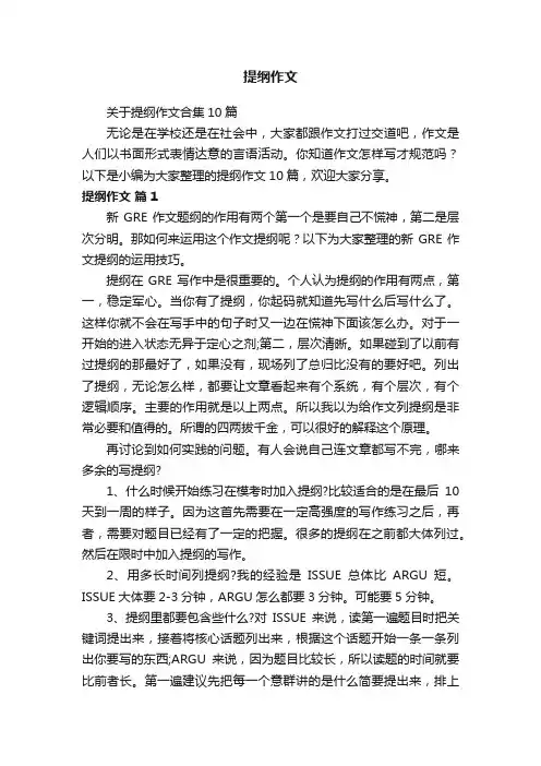 关于提纲作文合集10篇