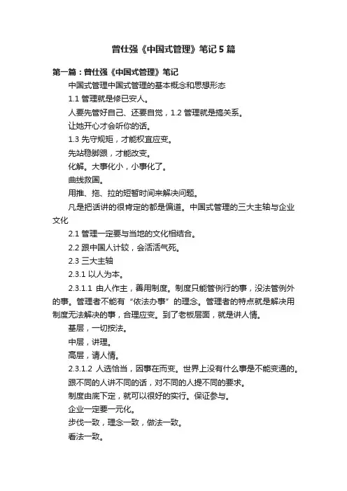 曾仕强《中国式管理》笔记5篇