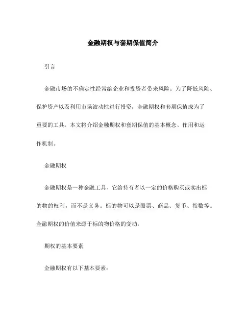 金融期权与套期保值简介