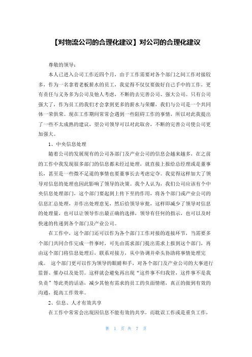 【对物流公司的合理化建议】对公司的合理化建议