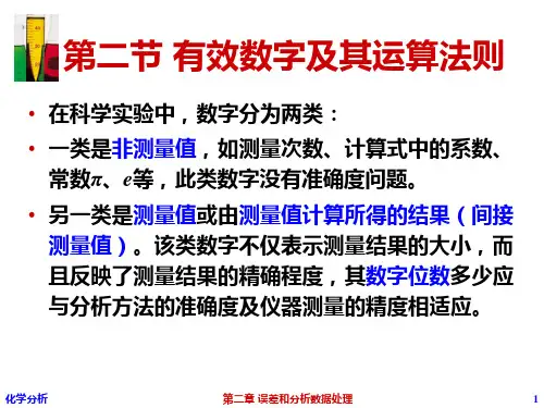 分析化学：第二章_误差和分析数据处理二