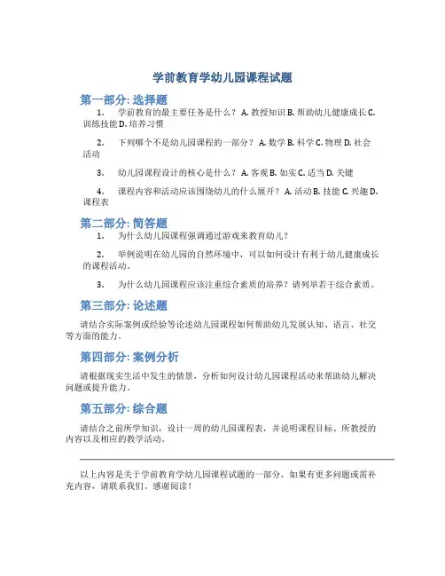 学前教育学幼儿园课程试题