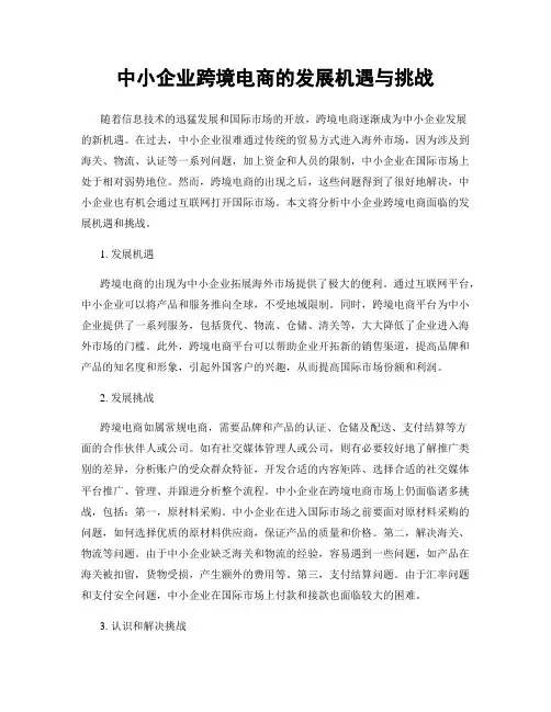 中小企业跨境电商的发展机遇与挑战