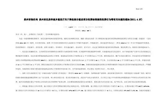 贵州省物价局 贵州省住房和城乡建设厅关于降低部分建设项目收费标准规范收费行为等有关问题的通知