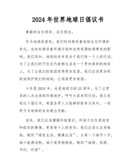 2024年世界地球日倡议书
