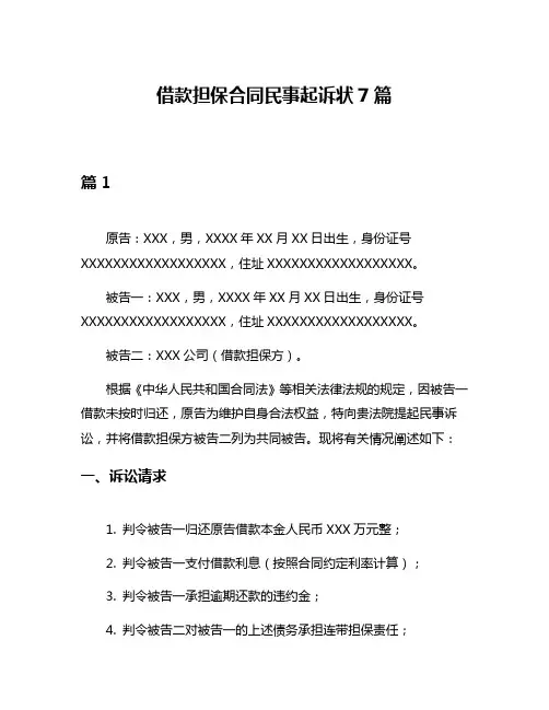 借款担保合同民事起诉状7篇
