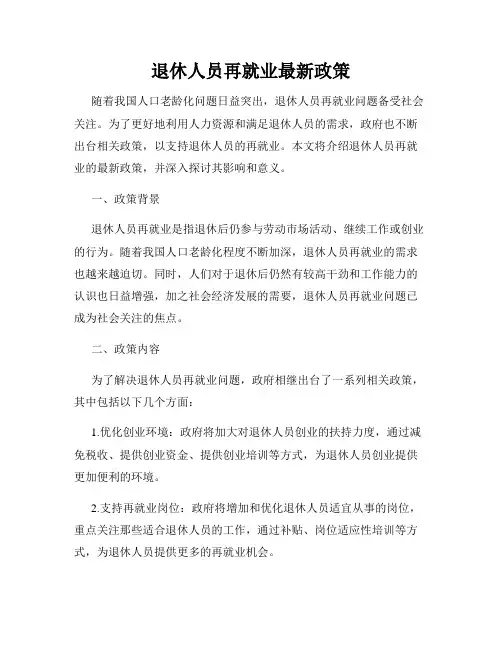 退休人员再就业最新政策