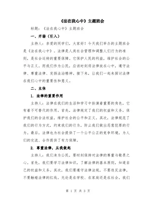 《法在我心中》主题班会
