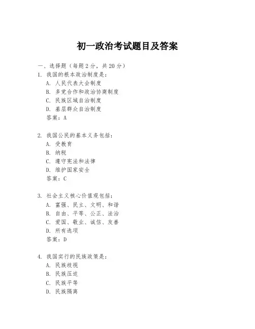 初一政治考试题目及答案