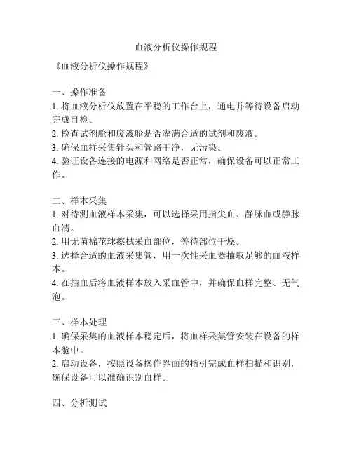 血液分析仪操作规程
